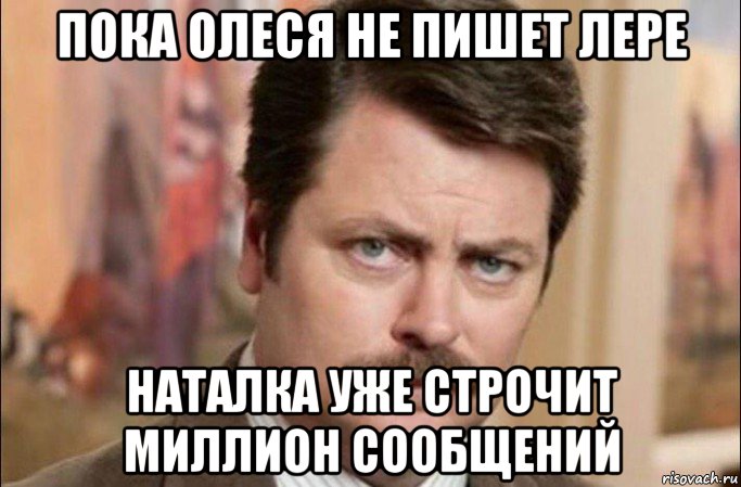 пока олеся не пишет лере наталка уже строчит миллион сообщений, Мем  Я человек простой