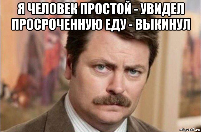 я человек простой - увидел просроченную еду - выкинул , Мем  Я человек простой