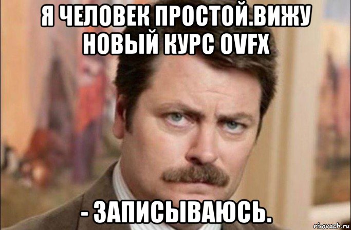 я человек простой.вижу новый курс ovfx - записываюсь., Мем  Я человек простой