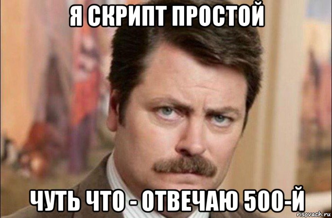 я скрипт простой чуть что - отвечаю 500-й, Мем  Я человек простой