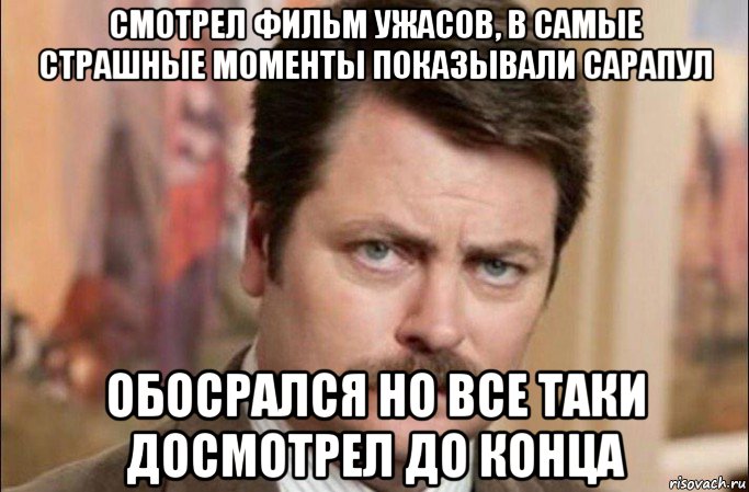 смотрел фильм ужасов, в самые страшные моменты показывали сарапул обосрался но все таки досмотрел до конца, Мем  Я человек простой