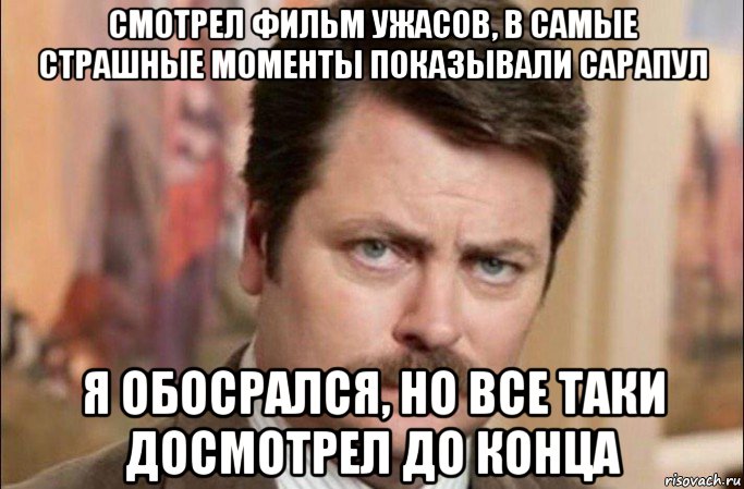 смотрел фильм ужасов, в самые страшные моменты показывали сарапул я обосрался, но все таки досмотрел до конца, Мем  Я человек простой