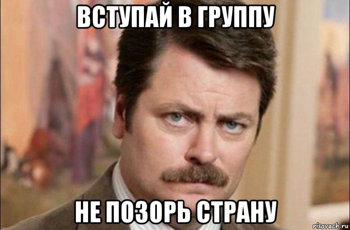 вступай в группу не позорь страну, Мем  Я человек простой