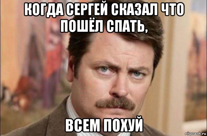 когда сергей сказал что пошёл спать, всем похуй, Мем  Я человек простой