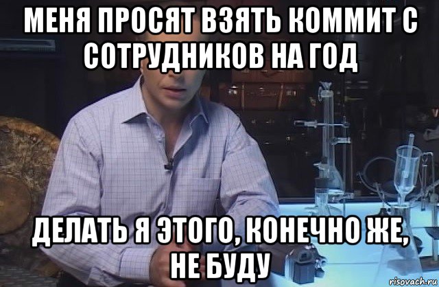 меня просят взять коммит с сотрудников на год делать я этого, конечно же, не буду