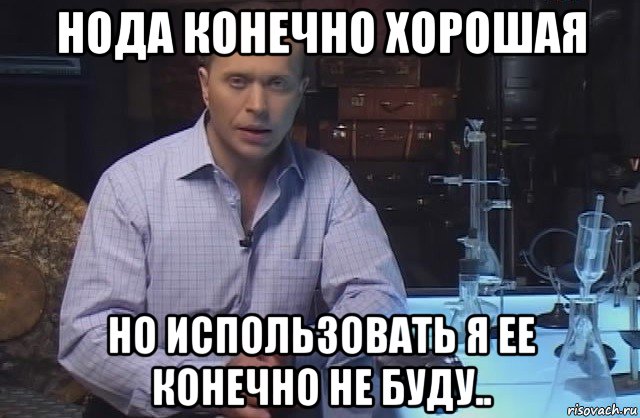 нода конечно хорошая но использовать я ее конечно не буду..