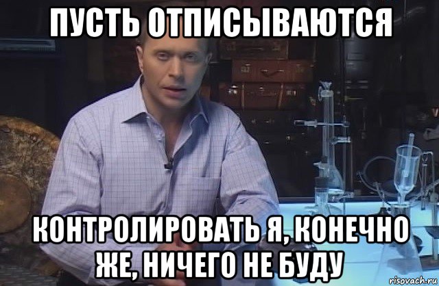 пусть отписываются контролировать я, конечно же, ничего не буду, Мем Я конечно не буду