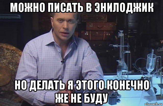 можно писать в энилоджик но делать я этого конечно же не буду, Мем Я конечно не буду