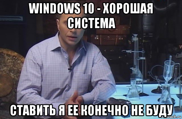 windows 10 - хорошая система ставить я ее конечно не буду, Мем Я конечно не буду