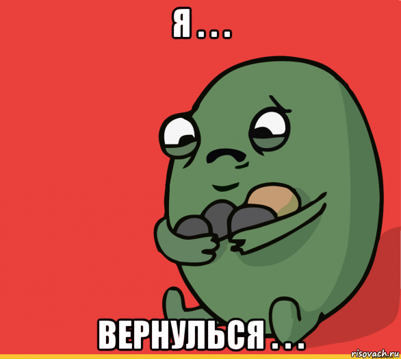 я . . . вернулься . . ., Мем  Я сделяль