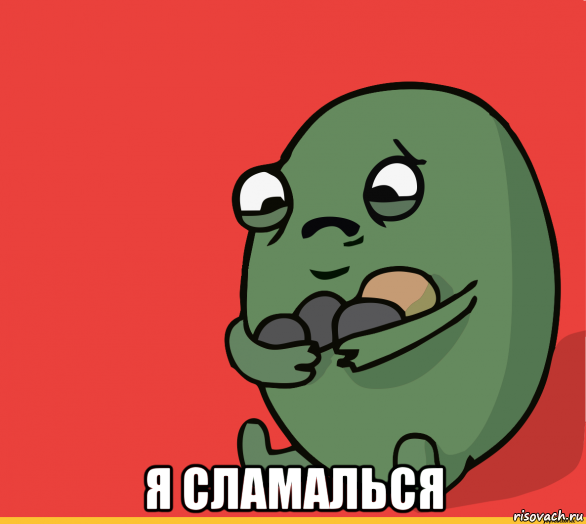  я сламалься, Мем  Я сделяль