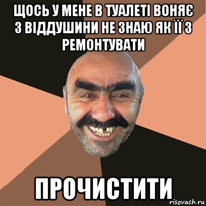 щось у мене в туалеті воняє з віддушини не знаю як її з ремонтувати прочистити, Мем Я твой дом труба шатал