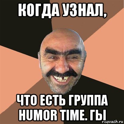 когда узнал, что есть группа humor time. гы, Мем Я твой дом труба шатал