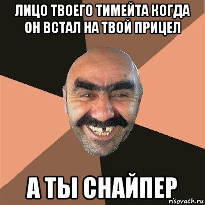 лицо твоего тимейта когда он встал на твой прицел а ты снайпер, Мем Я твой дом труба шатал