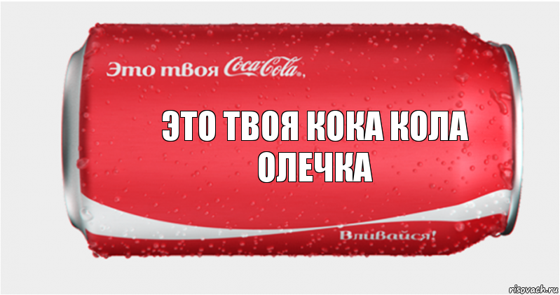 это твоя кока кола Олечка, Комикс Твоя кока-кола