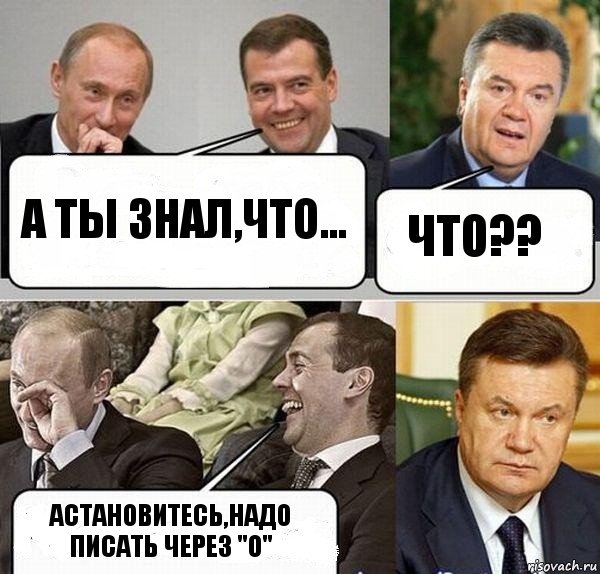 А ты знал,что... Что?? Астановитесь,надо писать через "О", Комикс  Разговор Януковича с Путиным и Медведевым