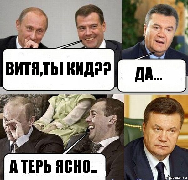 Витя,ты кид?? Да... А терь ясно.., Комикс  Разговор Януковича с Путиным и Медведевым