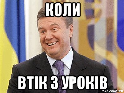 коли втік з уроків