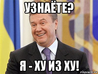 узнаёте? я - ху из ху!