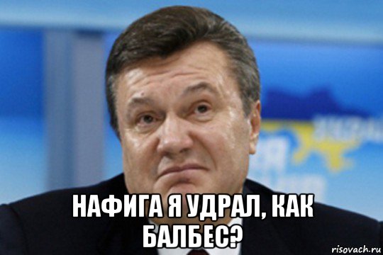  нафига я удрал, как балбес?