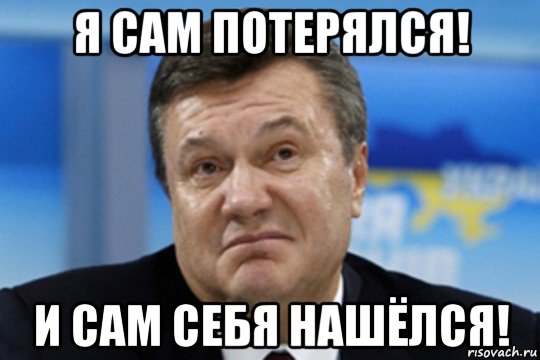 я сам потерялся! и сам себя нашёлся!, Мем Янукович