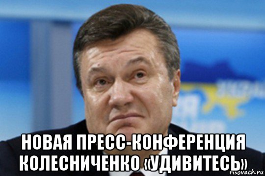  новая пресс-конференция колесниченко «удивитесь», Мем Янукович