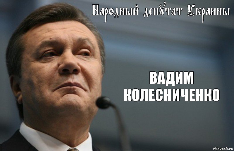 Народный депутат Украины ВАДИМ КОЛЕСНИЧЕНКО, Комикс Янукович