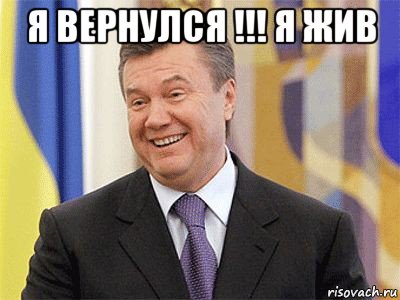 я вернулся !!! я жив 