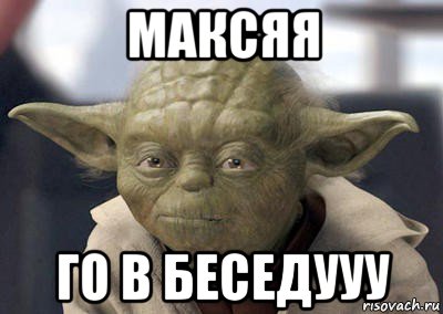 максяя го в беседууу