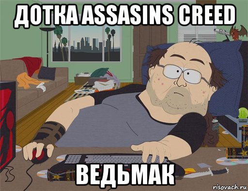 дотка assasins creed ведьмак, Мем   Задрот south park