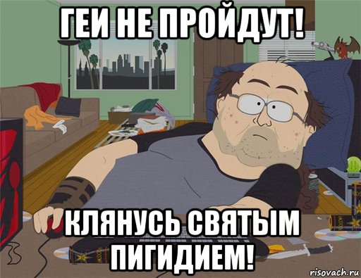 геи не пройдут! клянусь святым пигидием!, Мем   Задрот south park