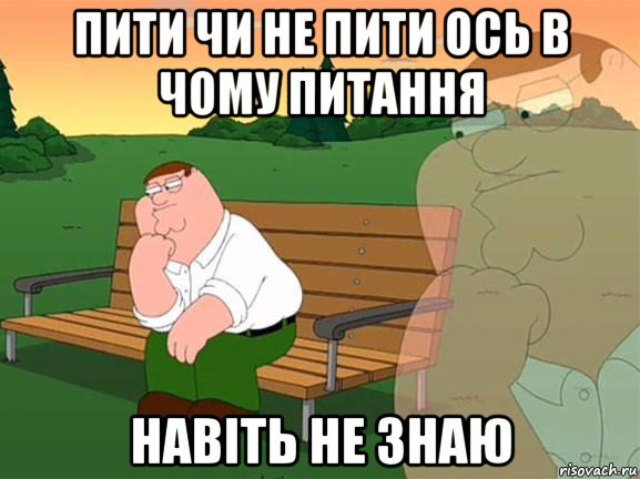 пити чи не пити ось в чому питання навіть не знаю, Мем Задумчивый Гриффин