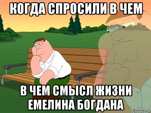 когда спросили в чем в чем смысл жизни емелина богдана, Мем Задумчивый Гриффин