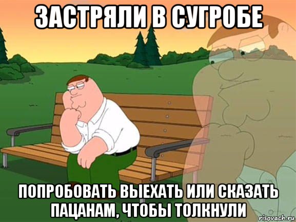 застряли в сугробе попробовать выехать или сказать пацанам, чтобы толкнули, Мем Задумчивый Гриффин