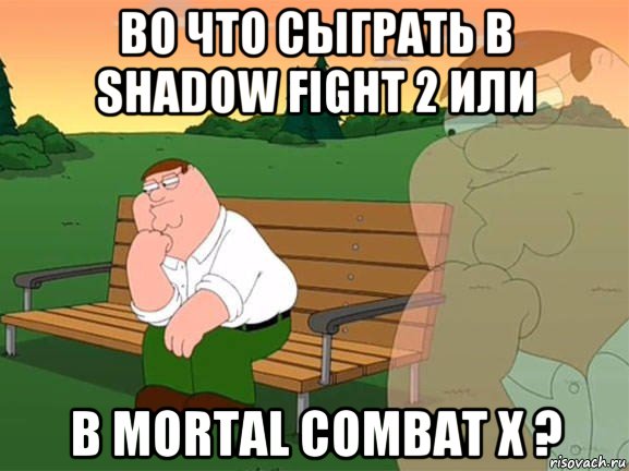 во что сыграть в shadow fight 2 или в mortal combat x ?, Мем Задумчивый Гриффин