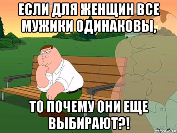 если для женщин все мужики одинаковы, то почему они еще выбирают?!, Мем Задумчивый Гриффин