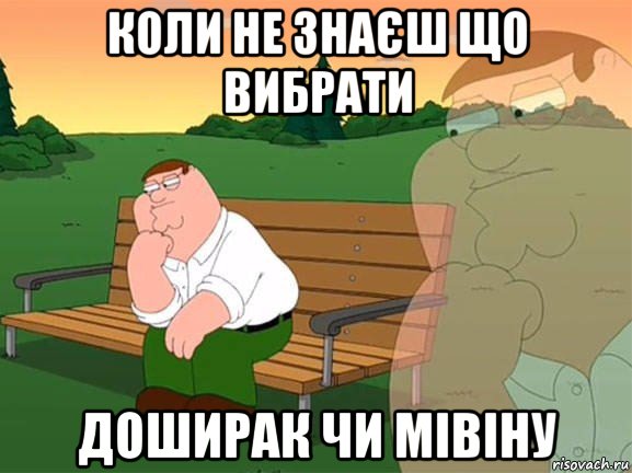 коли не знаєш що вибрати доширак чи мівіну, Мем Задумчивый Гриффин