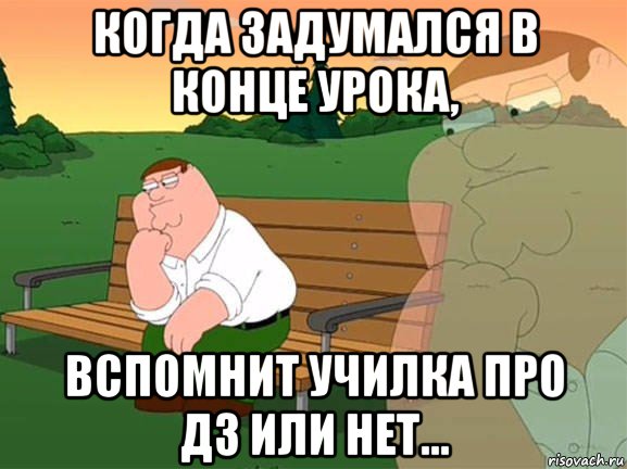 когда задумался в конце урока, вспомнит училка про дз или нет..., Мем Задумчивый Гриффин