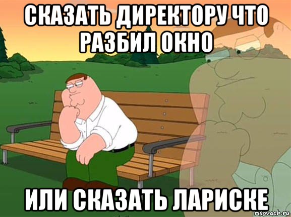 сказать директору что разбил окно или сказать лариске, Мем Задумчивый Гриффин