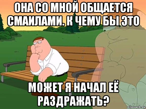 она со мной общается смаилами. к чему бы это может я начал её раздражать?, Мем Задумчивый Гриффин