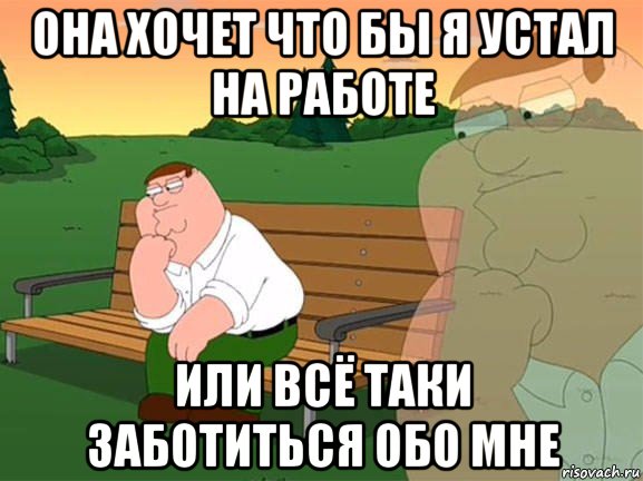 она хочет что бы я устал на работе или всё таки заботиться обо мне, Мем Задумчивый Гриффин