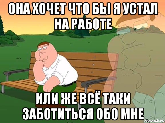 она хочет что бы я устал на работе или же всё таки заботиться обо мне, Мем Задумчивый Гриффин