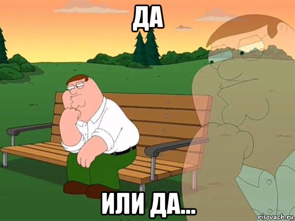 да или да..., Мем Задумчивый Гриффин