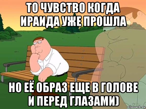 то чувство когда ираида уже прошла но её образ еще в голове и перед глазами), Мем Задумчивый Гриффин