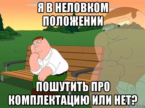 я в неловком положении пошутить про комплектацию или нет?, Мем Задумчивый Гриффин