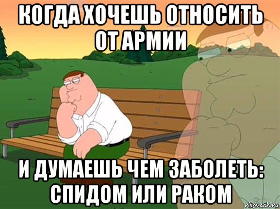 когда хочешь относить от армии и думаешь чем заболеть: спидом или раком, Мем Задумчивый Гриффин