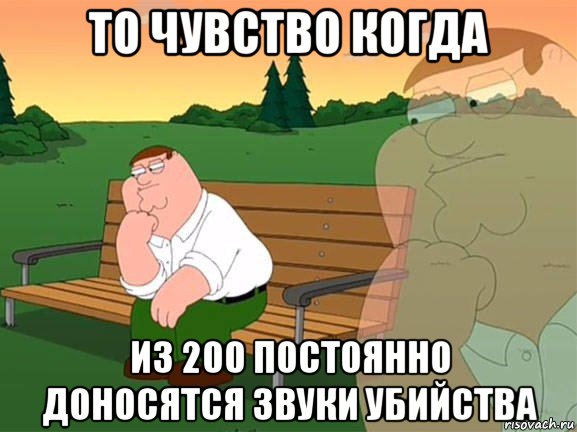 то чувство когда из 200 постоянно доносятся звуки убийства, Мем Задумчивый Гриффин