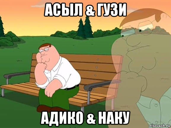 асыл & гузи адико & наку, Мем Задумчивый Гриффин