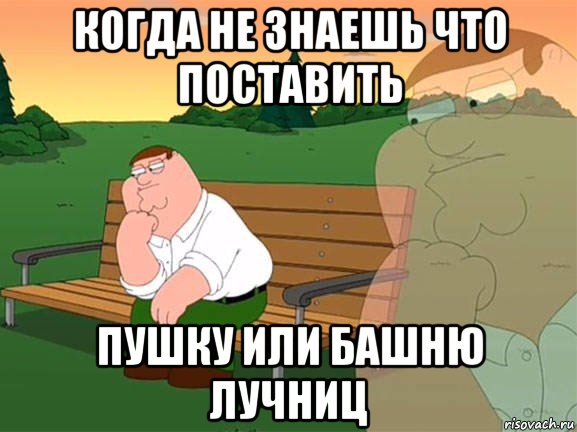 когда не знаешь что поставить пушку или башню лучниц, Мем Задумчивый Гриффин