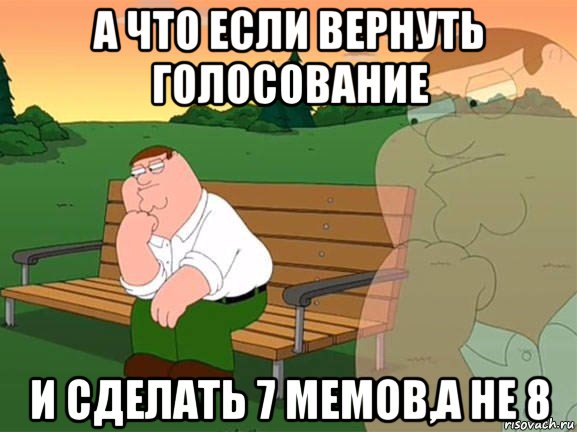 а что если вернуть голосование и сделать 7 мемов,а не 8, Мем Задумчивый Гриффин